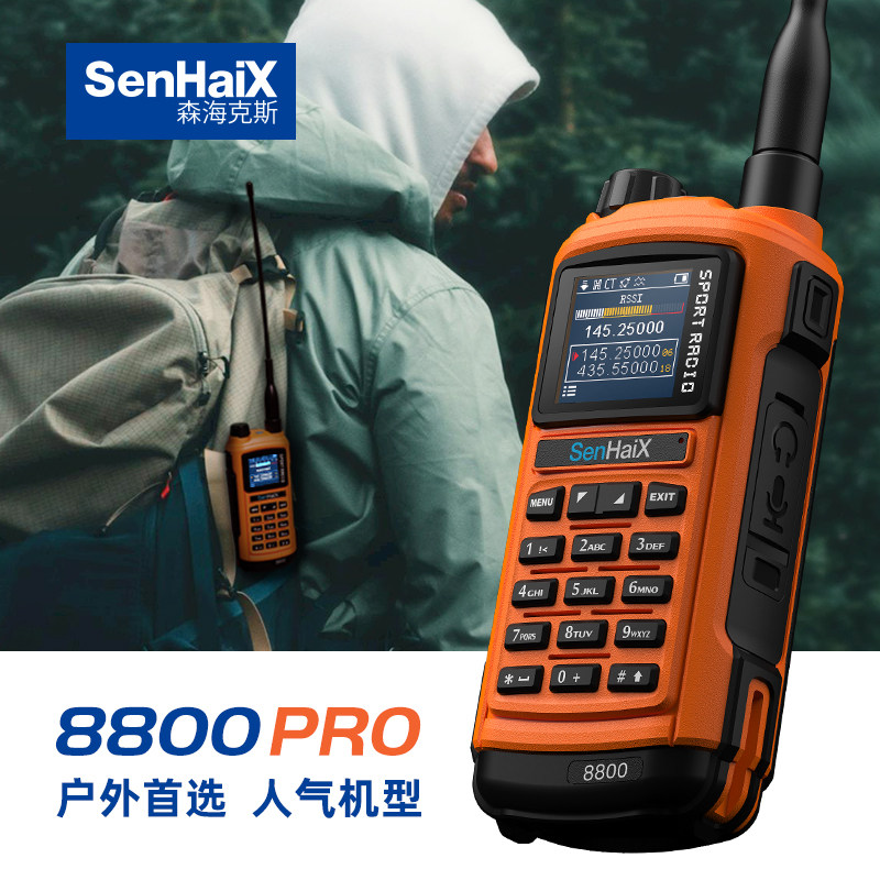 森海克斯8800PRO双段对讲机手持APP写频自驾游民用户外大功率手台
