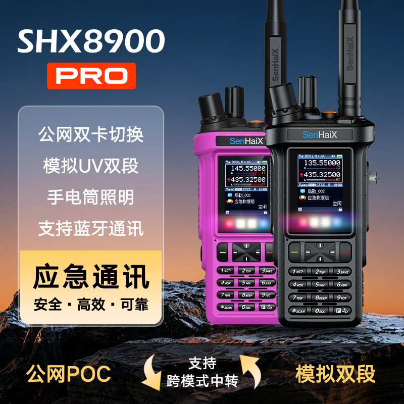 森海克斯8900pro高端双模对讲机