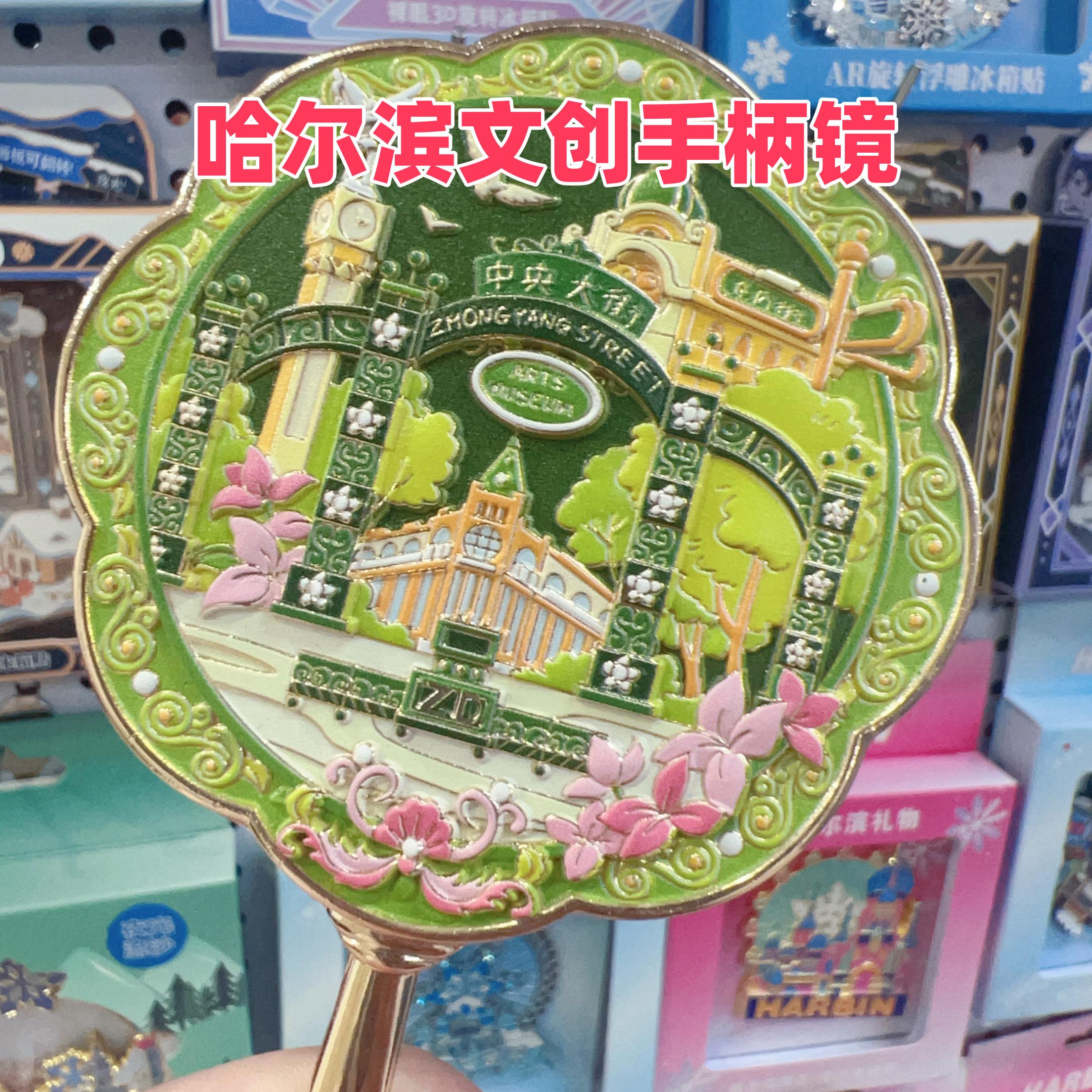 哈尔滨文创手柄镜化妆镜手持镜哈尔滨哈尔滨文创旅游纪念品