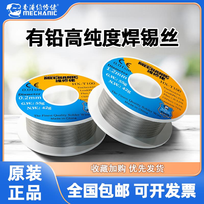 维修佬焊锡丝HX-T100高纯度0.8mm有铅锡线 线1.0手机维修焊接松香