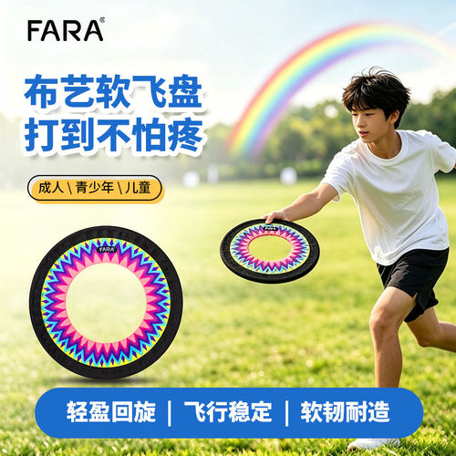 FARA布艺软飞盘户外亲子运动可回旋安全不伤人成人儿童飞环玩具