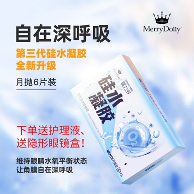 MerryDolly第三代硅水凝胶月抛6片隐形眼镜近视高透氧水润水蓝片