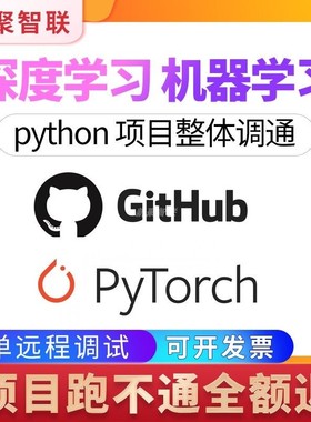 github代码复现项目部署跑通python远程调试pytorch指导 深度学习