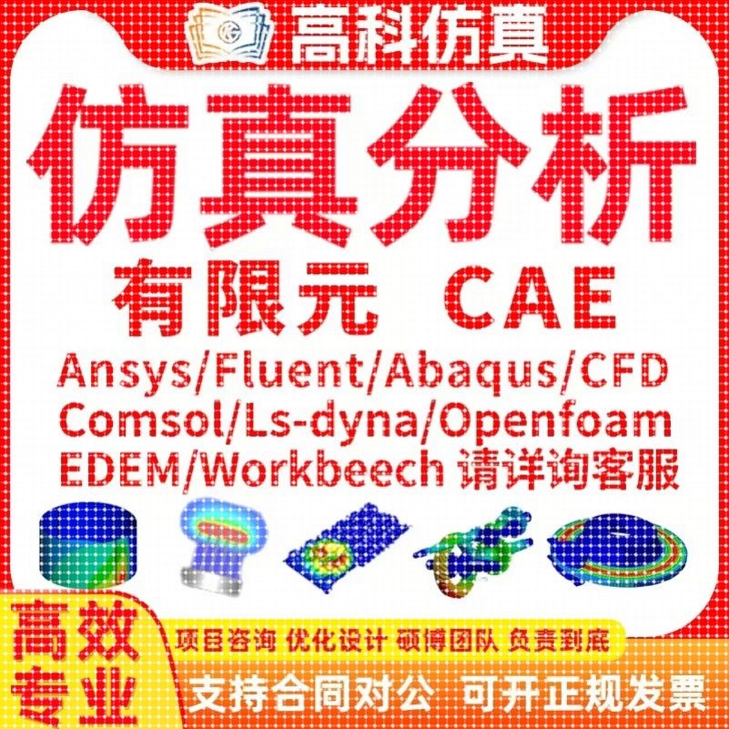 代做ansys/fluent/openfoam/comsol/abaqus有限元分析CAE/CFD模拟