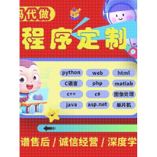 java安卓程序代码代做c语言c++帮写python定制c#软件php编程代编