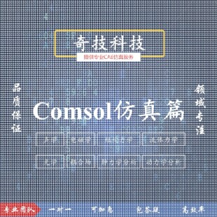 设计Comsol力学流体电磁流体声学光学仿真建模设计教学培训