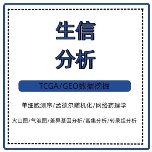 孟德尔随机化MR 生信服务 TCGA/GEO数据库 单细胞/多组学/转录组