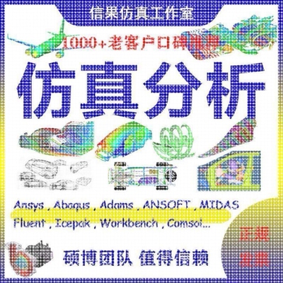 edem彷真/pfc代做模拟flac3d/ansys/abaqus/adams/fluent/comsol