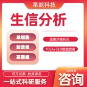 生信分析服务TCGA GEO数据库挖掘细胞测序转录组分析多组学分析
