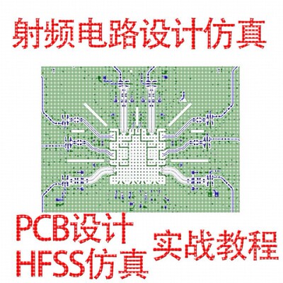 射频电路设计仿真RF PCB设计HFSS仿真屏幕阵列天线毫米波雷达实战