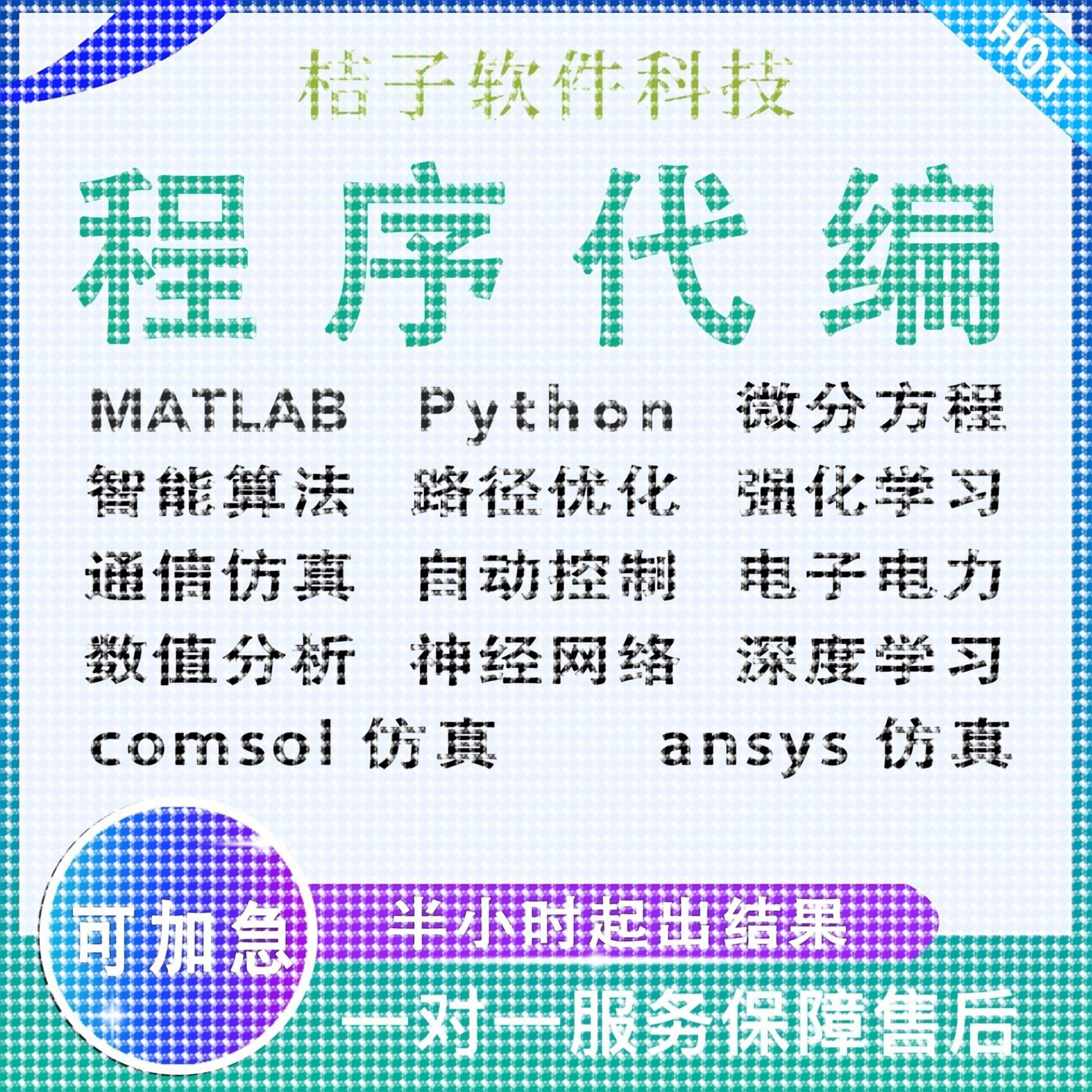 matlab代编程序Python神经网络深度机器学习通信彷真算法模型求解