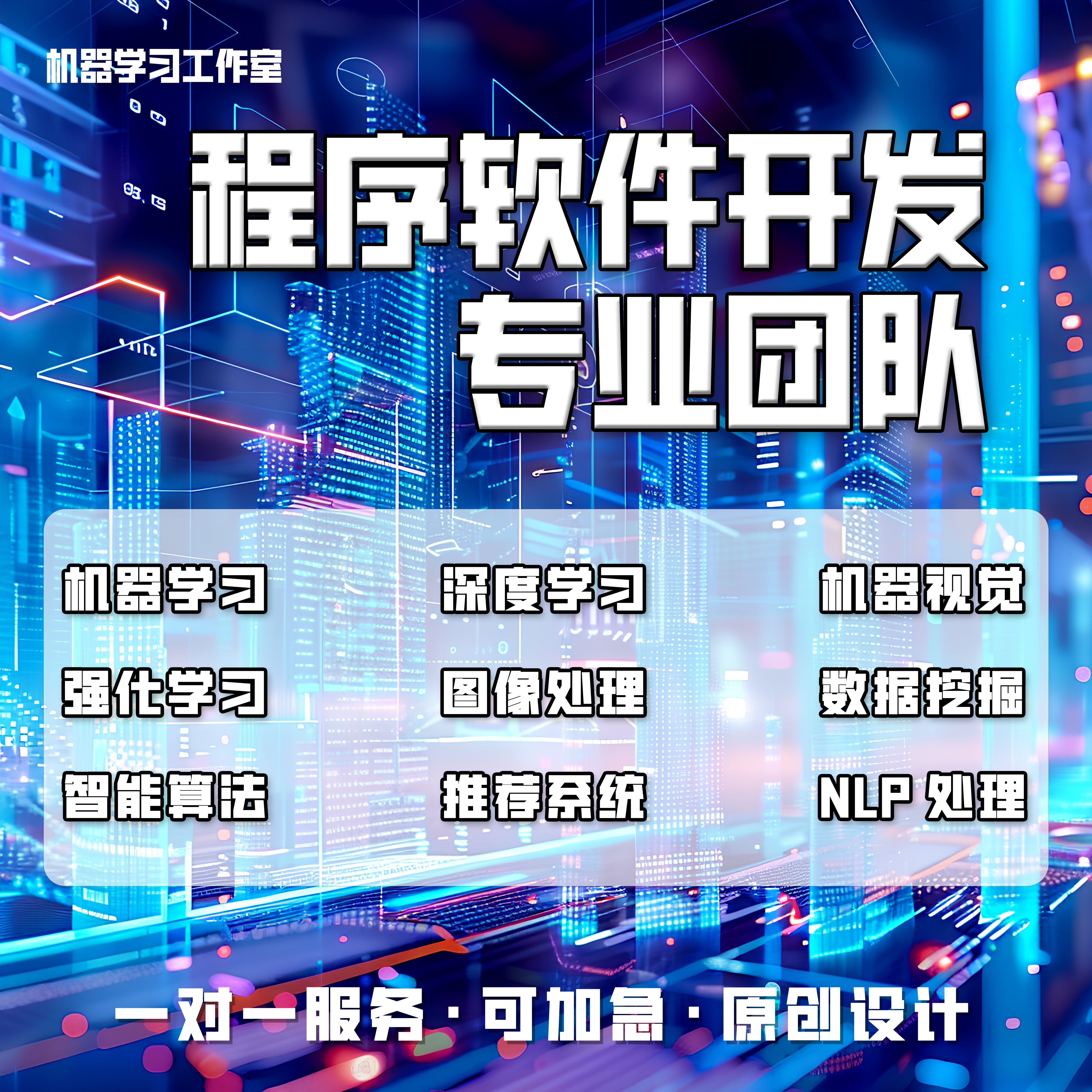 python代编深度机器学习算法接单Java代码代写matlab帮做图像处理