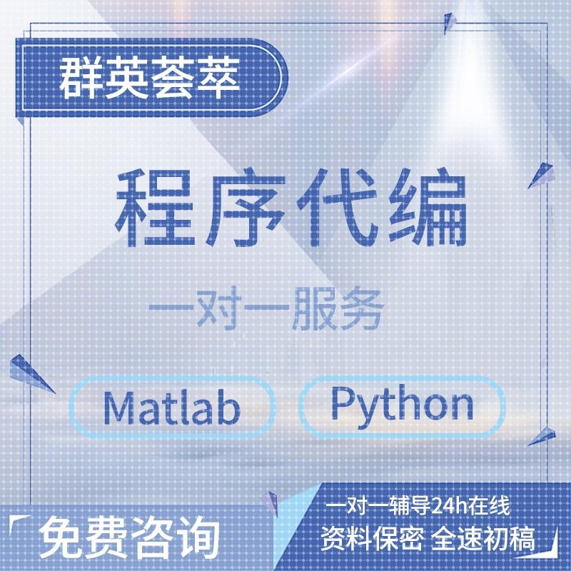 matlab代码帮做通信电气电力工程信号数据图像处理路径算法改进