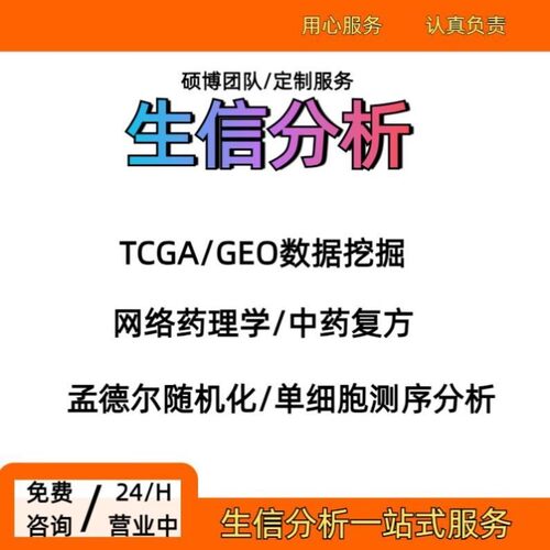 生信分析 TCGA/GEO数据库挖掘 单细胞测序 转录组分析 多组学分析