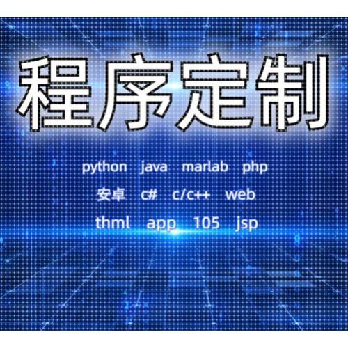python机器学习C++定制C语言matlab辅导java编程R数据分析c#代码
