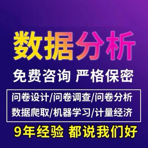 SPSS数据分析服务AMOS问卷调查Meta医学统计STATA实证EVIEWS代做R