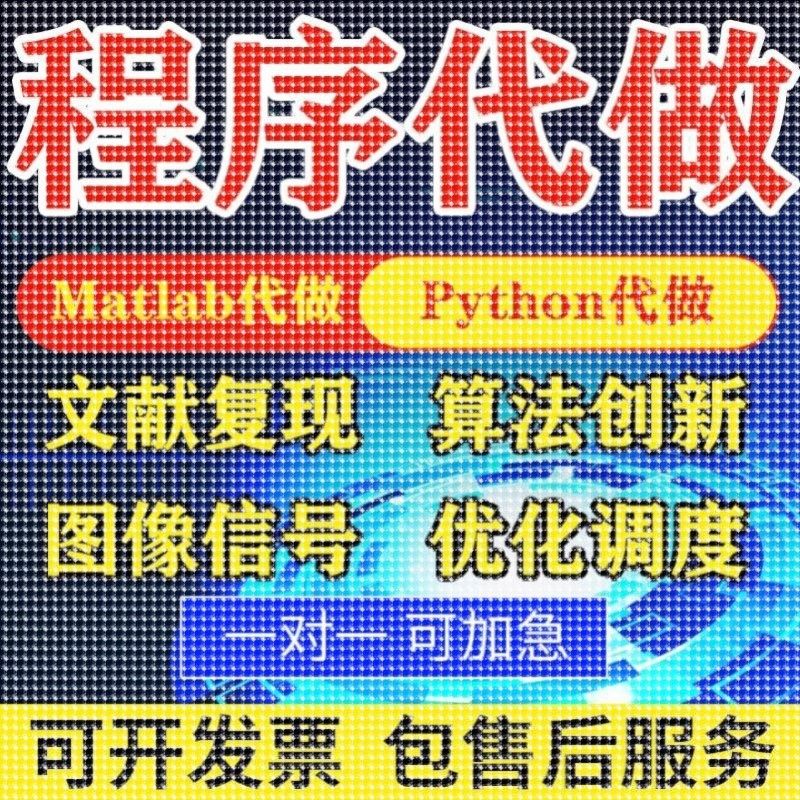 matlab代编程序代做帮做python代码覆现算法彷真编写深度机器学习