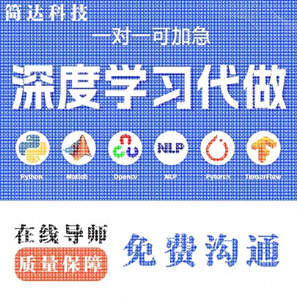 python代编程深度学习接单代跑调试代码编写爬虫数据GitHub大模型