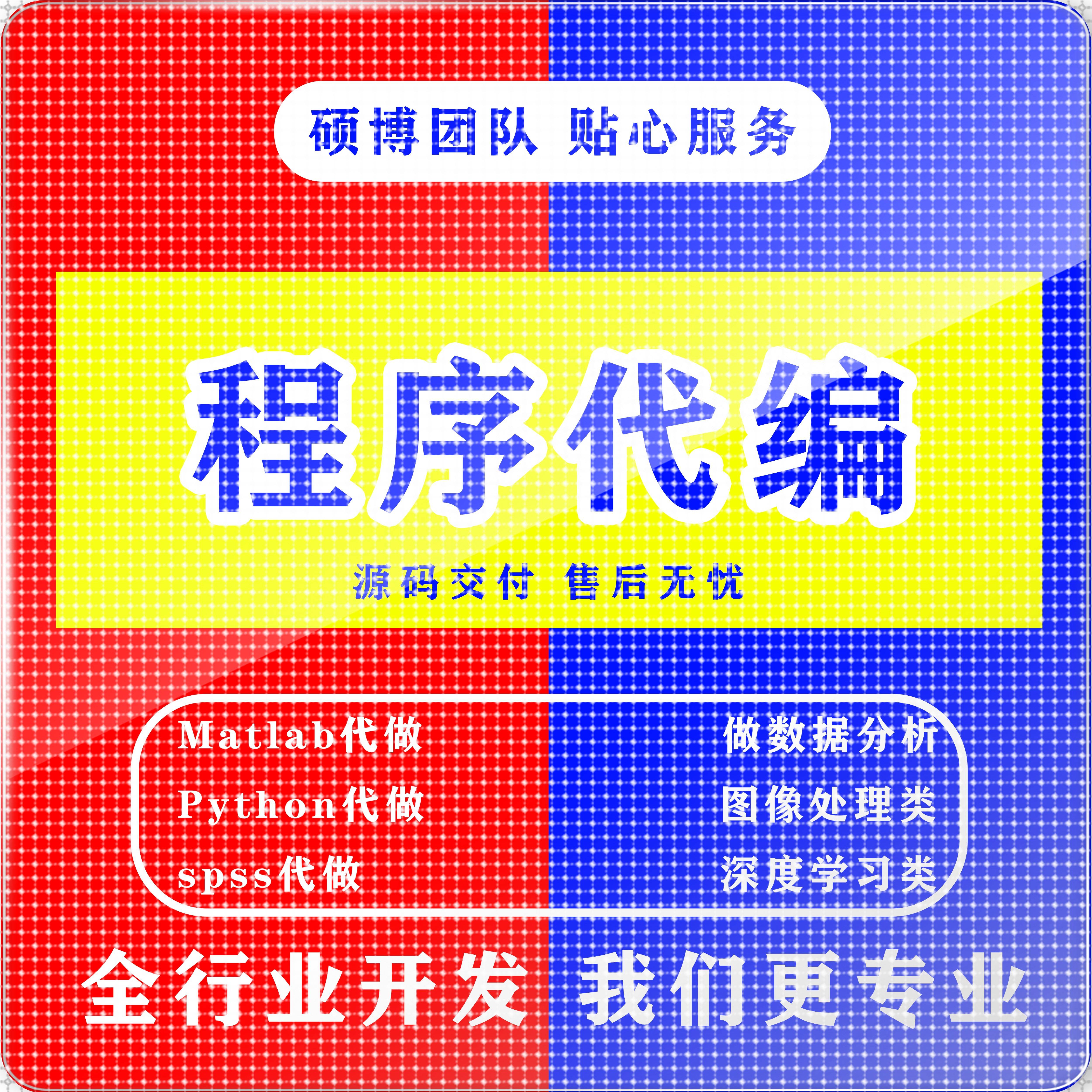 matlab代码帮做程序代编python代做算法覆现深度机器学习电气彷真