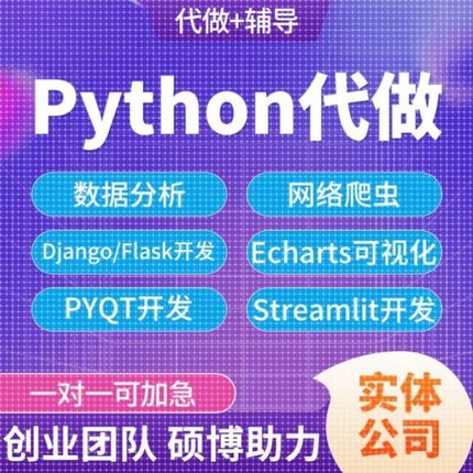 python数据分析django开发可视化echarts大屏深度学习算法爬虫