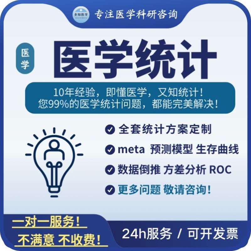 硕博、论著全套医学统计设计分析 有无数据均可 可提供原始数据