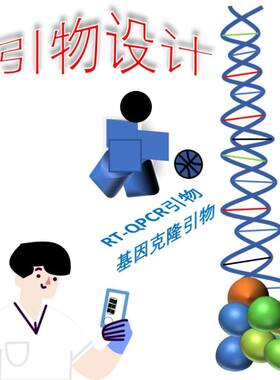 基因克隆、RT-QPCR引物设计