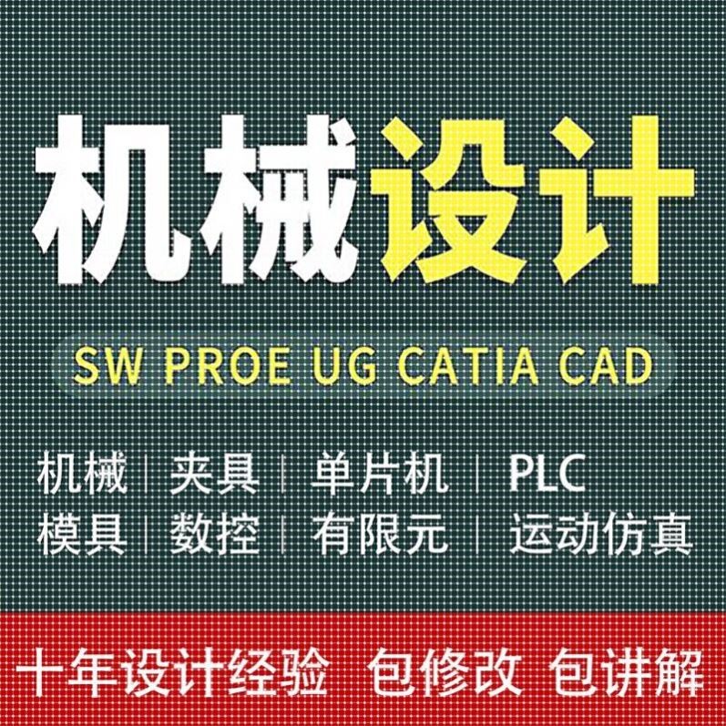 Solidworks代画UG三维Creo建模SW机械制图纸项目动画仿真设计代做