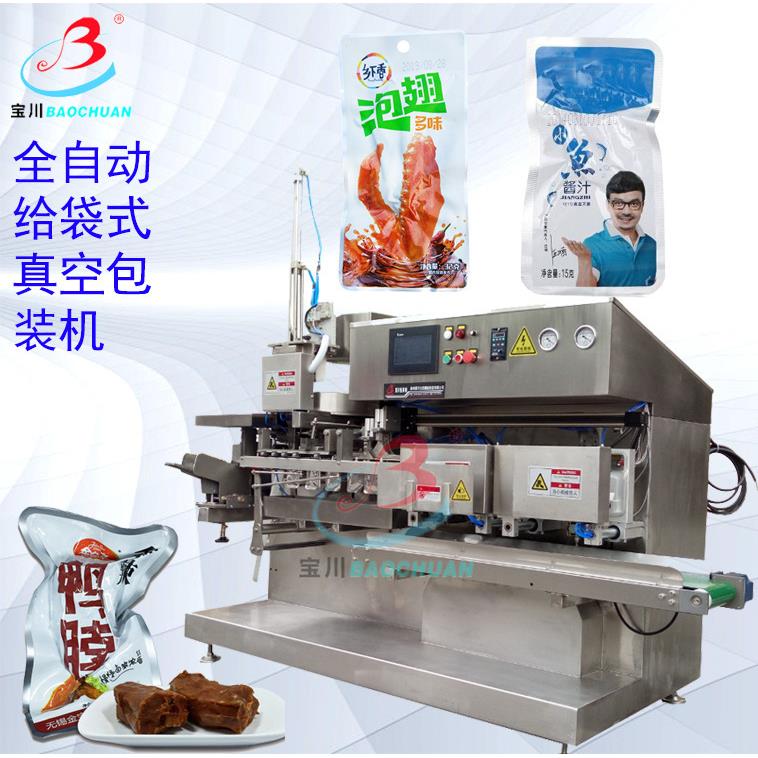 鸭脖鸡爪真空袋装机装袋机全自动小鱼真空给袋式袋装包装机械