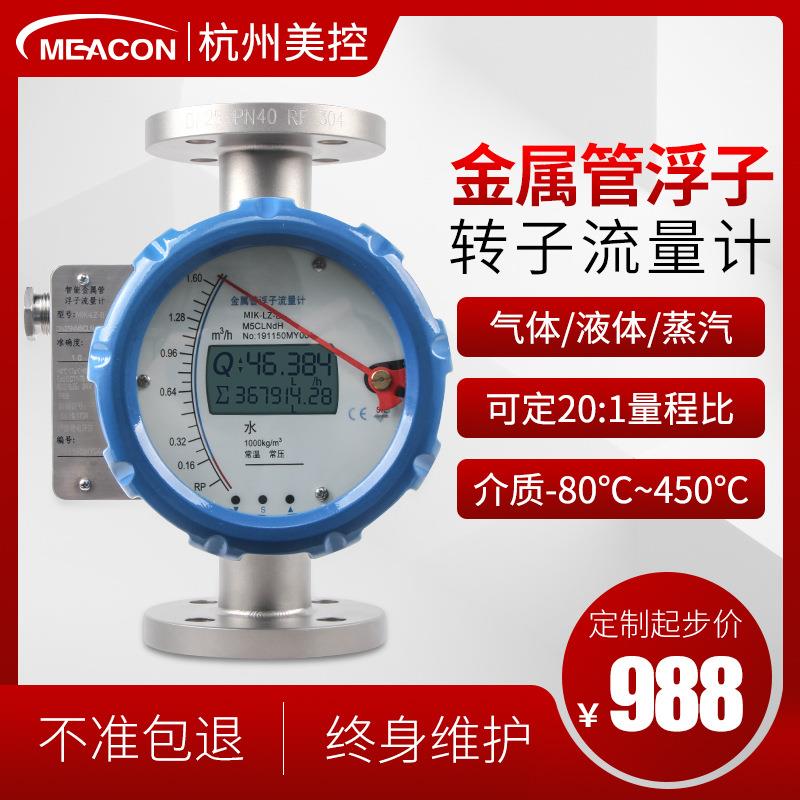 美控金属转子流量计微小流量水气液体流量计HART金属管浮子流量计