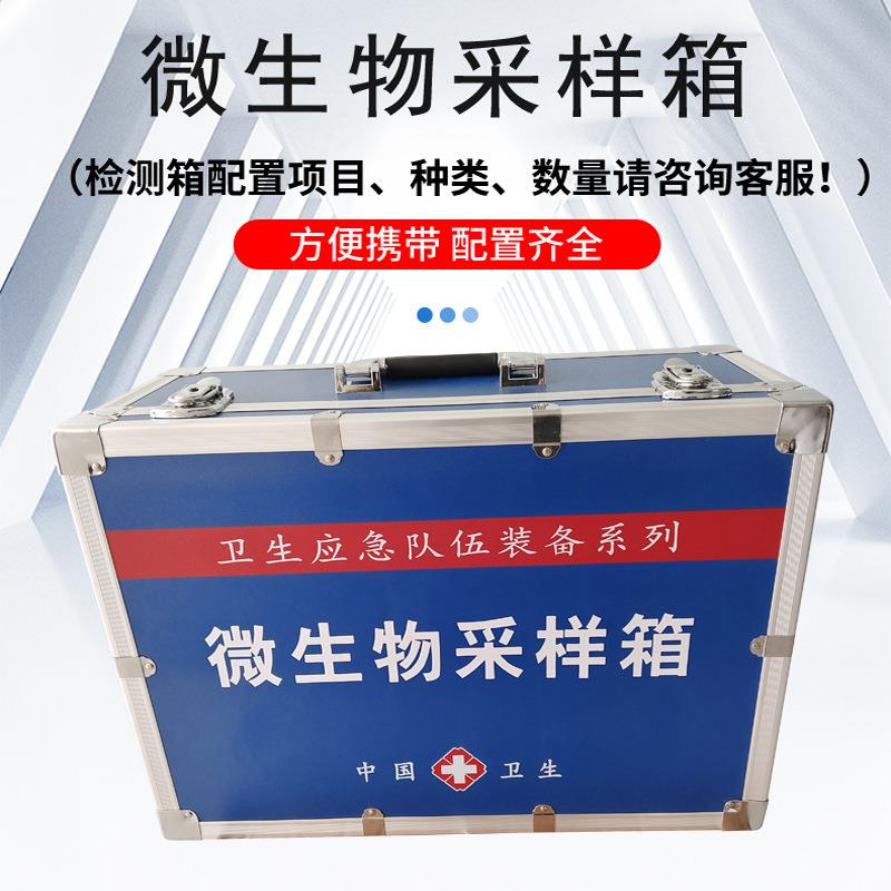 仪器微生物采样箱JR-CYX微生物采样检测工具箱卫生应急装备