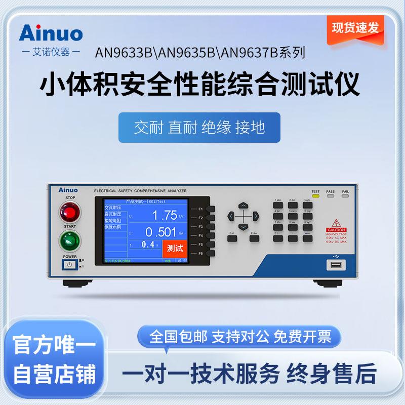 AN9633B小体积-安全性能综合测试仪AN9635BAN9637B系列仪