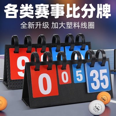 计分器篮球计分牌翻分卡片记分板台球比赛乒乓球可翻桌面板记分牌