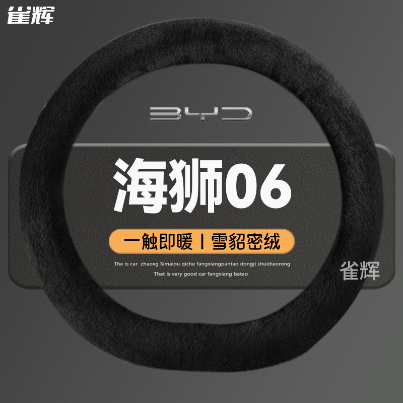比亚迪海狮06EV方向盘套冬季雪貂毛绒锁温保暖把套装饰男士2025款
