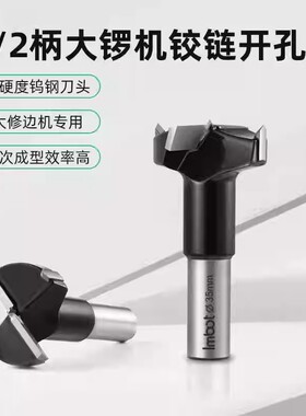 Imbot木工工具铰炼钻孔器35mm铰炼打孔钻头大锣机专用排孔钻器