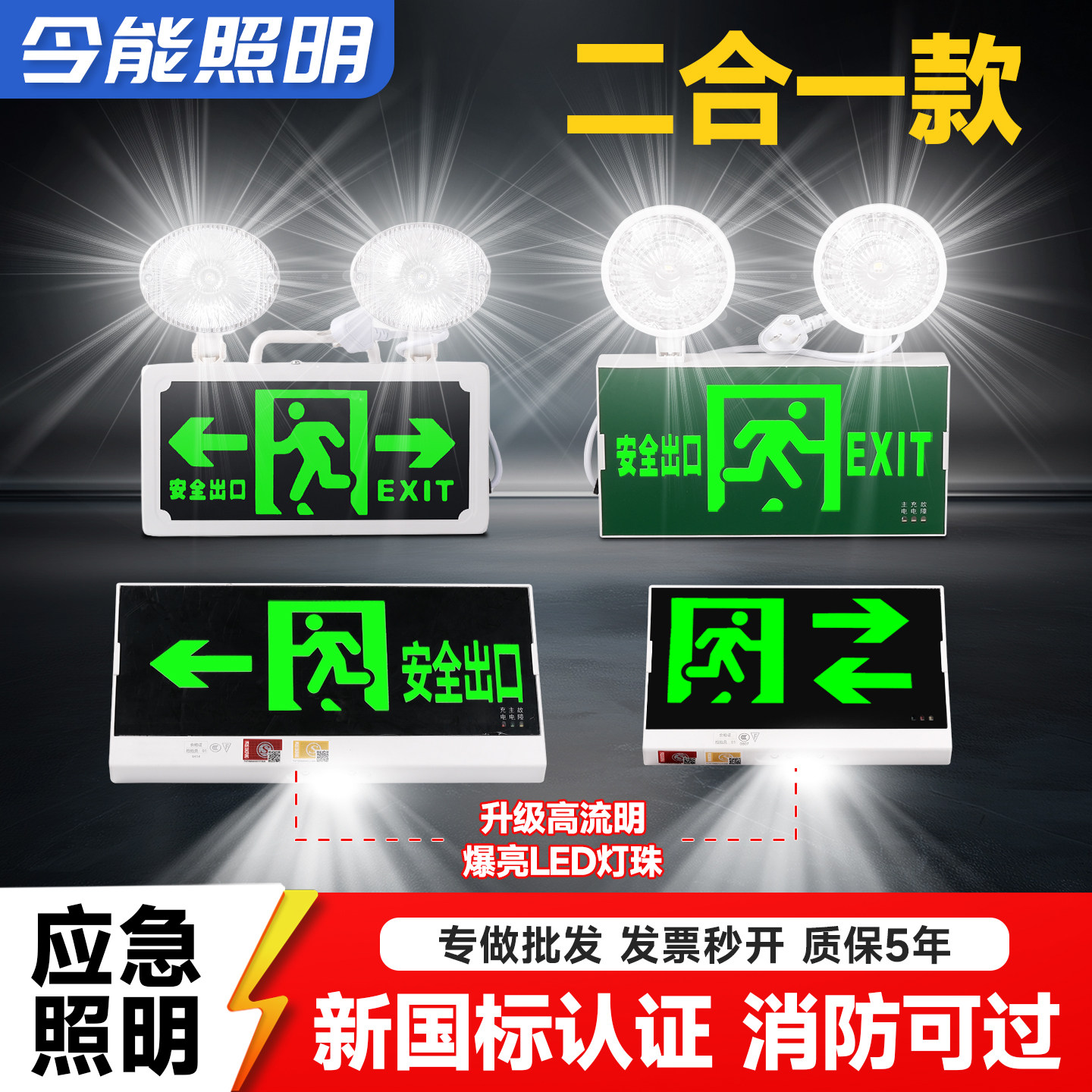 安全出口应急灯二合一指示牌消防照明灯紧急疏散通道指示灯新国标