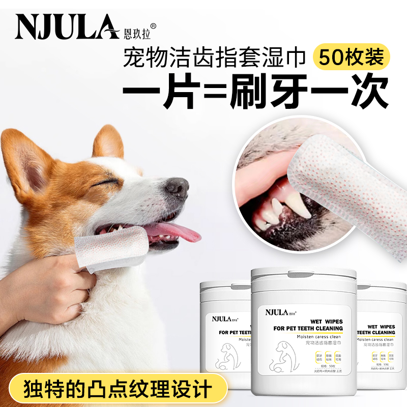 恩玖拉寵物潔齒指套濕巾祛除牙垢
