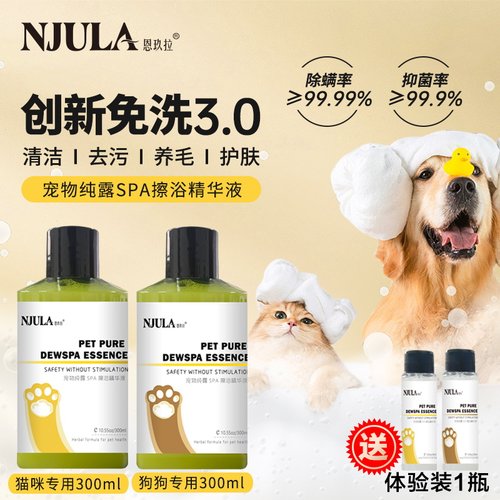 恩玖拉宠物免洗擦浴精华沐浴露