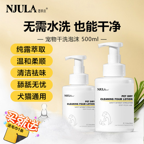 恩玖拉宠物纯露免水洗泡泡慕斯