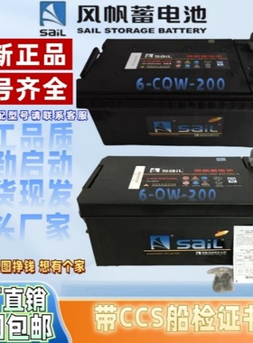 风帆12v200Ah船舶重卡货车柴油发电机组专用原装铅酸免维护蓄电池