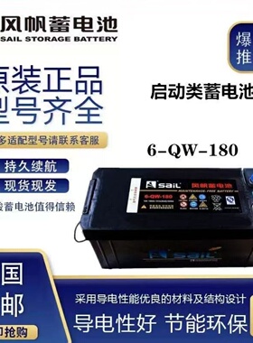 风帆蓄电池12v180Ah船舶重卡半挂启动电瓶