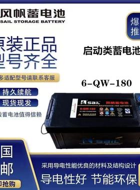 风帆蓄电池12v180Ah船舶重卡半挂启动电瓶