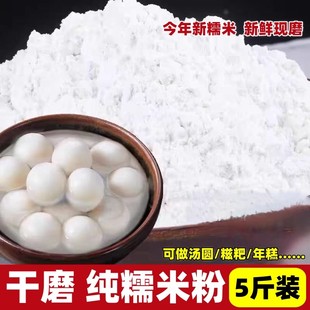 纯糯米粉农家现磨糯米面粉干磨江米家用细粉糯米果米发糕专用原料
