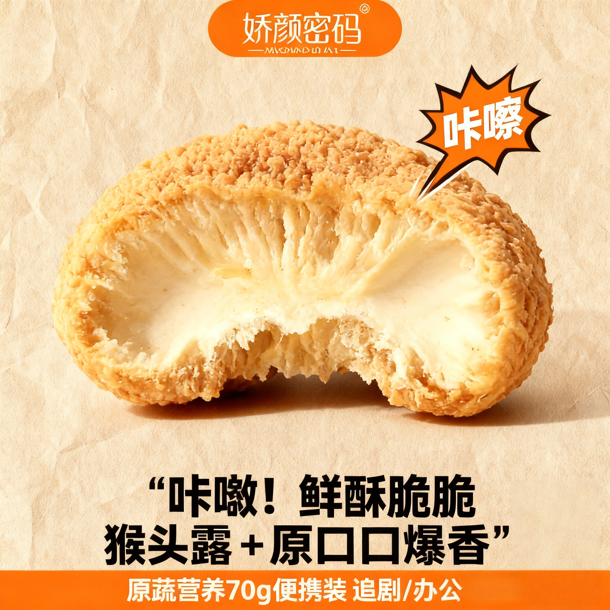 娇颜密码蔬菜干果蔬脆猴头菇脆蘑菇脆菌菇脆零食蔬菜脆干脱水工艺