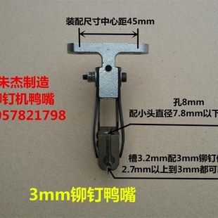铆钉机配件Y铆钉机零 铆钉机模具 铆钉机鸭嘴 铆钉机夹嘴 夹咀