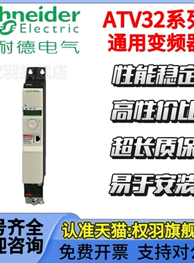 施耐德变频器ATV32H037N4/55/75/HU11/15/22/30/40/55/75/HD11N4
