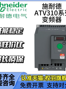 施耐德变频器ATV310HU15N4A/22/30/40/55/75N4A/HD11N4A/15N4A