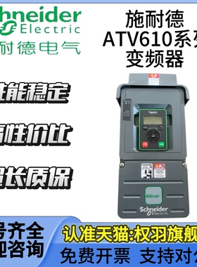 施耐德变频器 ATV610U07N4/15/22/30/40/55/75/D11N4/15/18/22