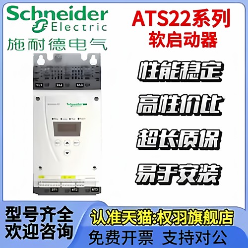 施耐德软启动器ATS22D17/32/47