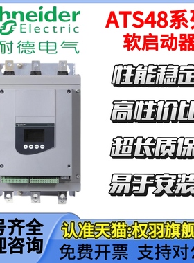 施耐德软启动器ATS48D17Y//22Y/32Y/38Y/47Y/62Y/75Y/88Y/48C11Y