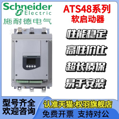施耐德软启动器ATS48D17Y//22Y/